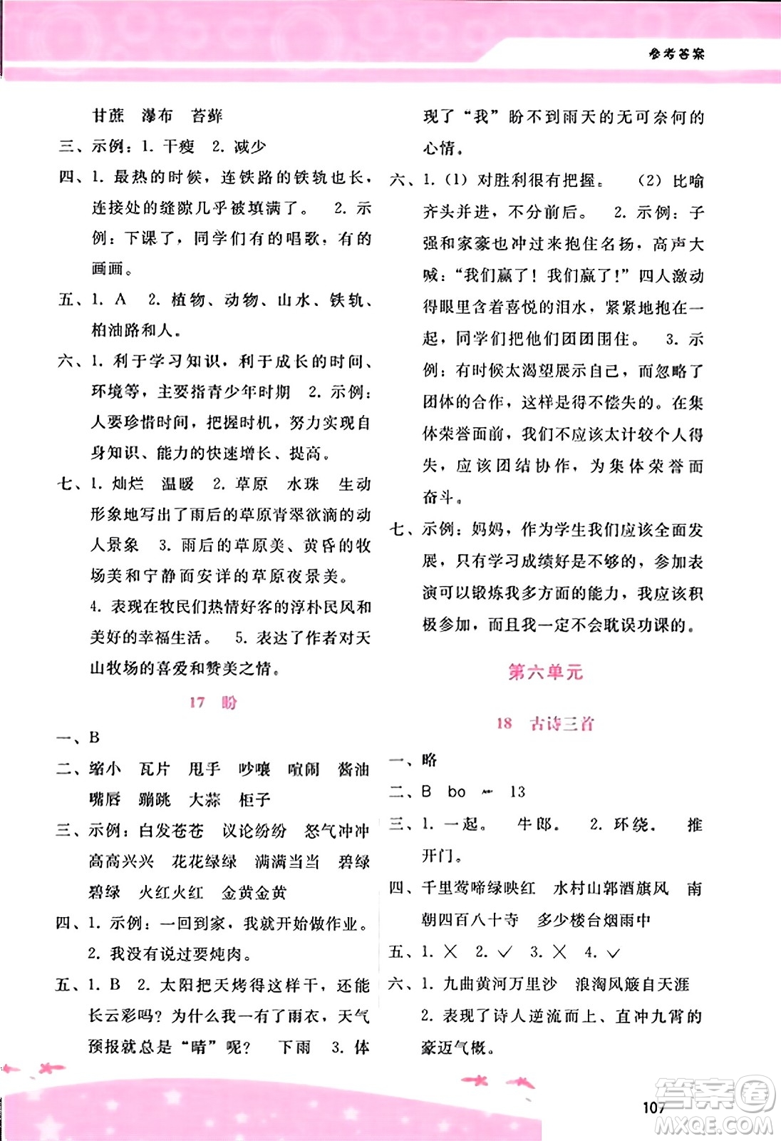 廣西師范大學(xué)出版社2023年秋新課程學(xué)習(xí)輔導(dǎo)六年級(jí)語文上冊(cè)通用版答案