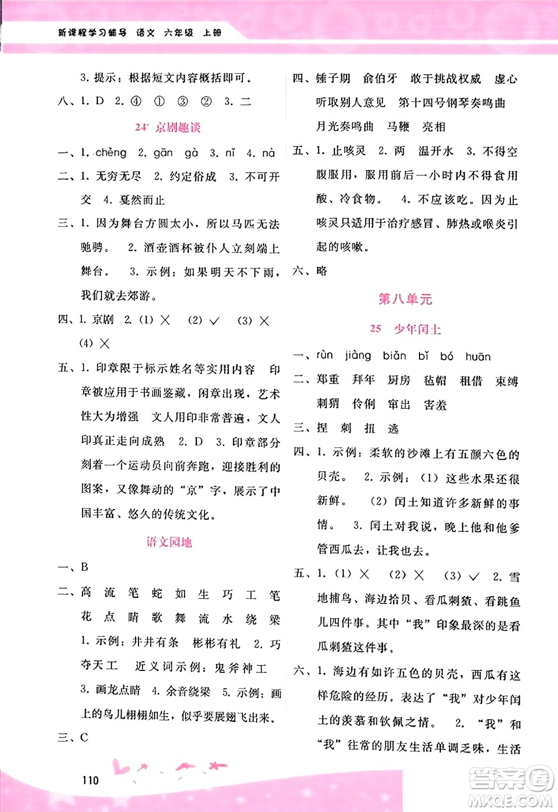 廣西師范大學(xué)出版社2023年秋新課程學(xué)習(xí)輔導(dǎo)六年級(jí)語文上冊(cè)通用版答案