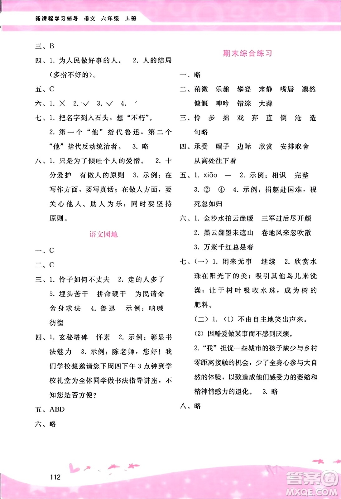 廣西師范大學(xué)出版社2023年秋新課程學(xué)習(xí)輔導(dǎo)六年級(jí)語文上冊(cè)通用版答案