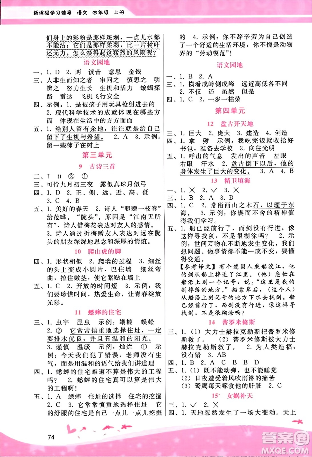 廣西師范大學(xué)出版社2023年秋新課程學(xué)習(xí)輔導(dǎo)四年級(jí)語(yǔ)文上冊(cè)通用版答案