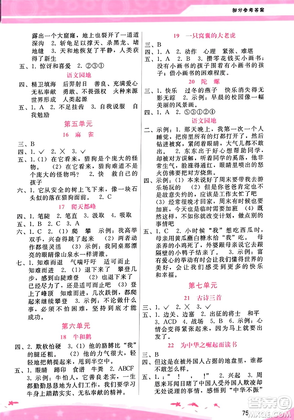 廣西師范大學(xué)出版社2023年秋新課程學(xué)習(xí)輔導(dǎo)四年級(jí)語(yǔ)文上冊(cè)通用版答案