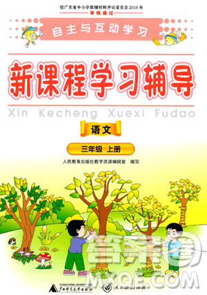 廣西師范大學(xué)出版社2023年秋新課程學(xué)習(xí)輔導(dǎo)三年級(jí)語文上冊(cè)通用版答案