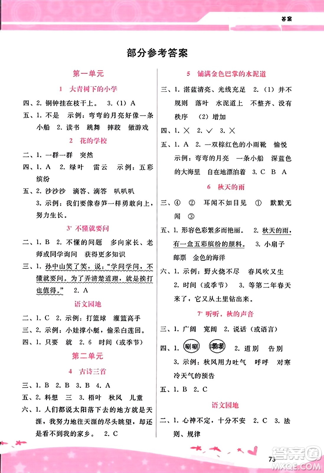 廣西師范大學(xué)出版社2023年秋新課程學(xué)習(xí)輔導(dǎo)三年級(jí)語文上冊(cè)通用版答案