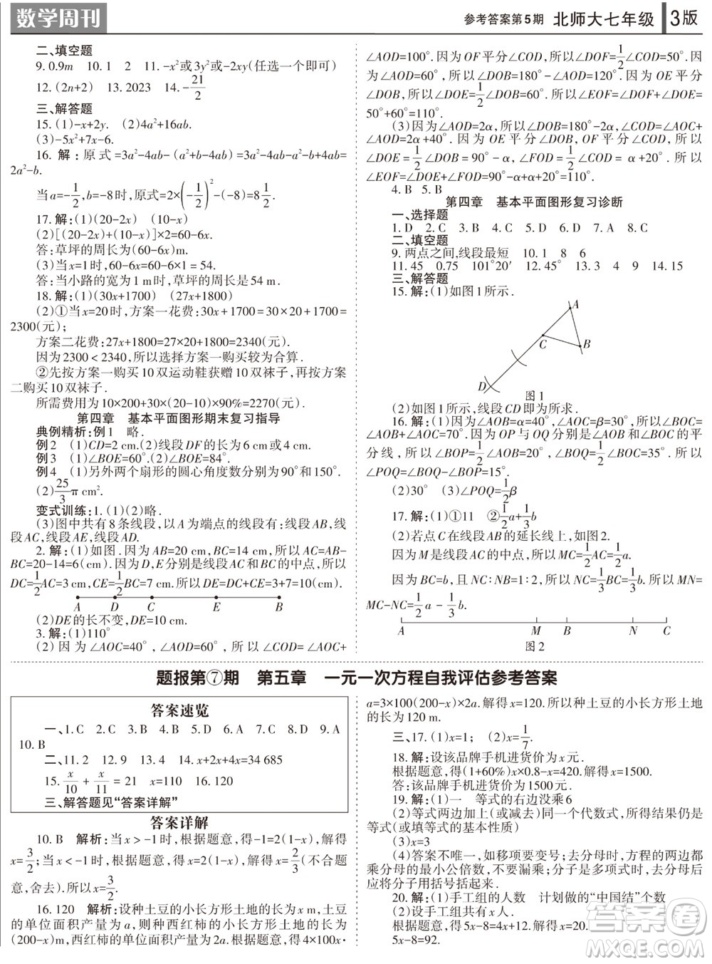 2023年秋學習方法報數(shù)學周刊七年級上冊北師大版第5期參考答案