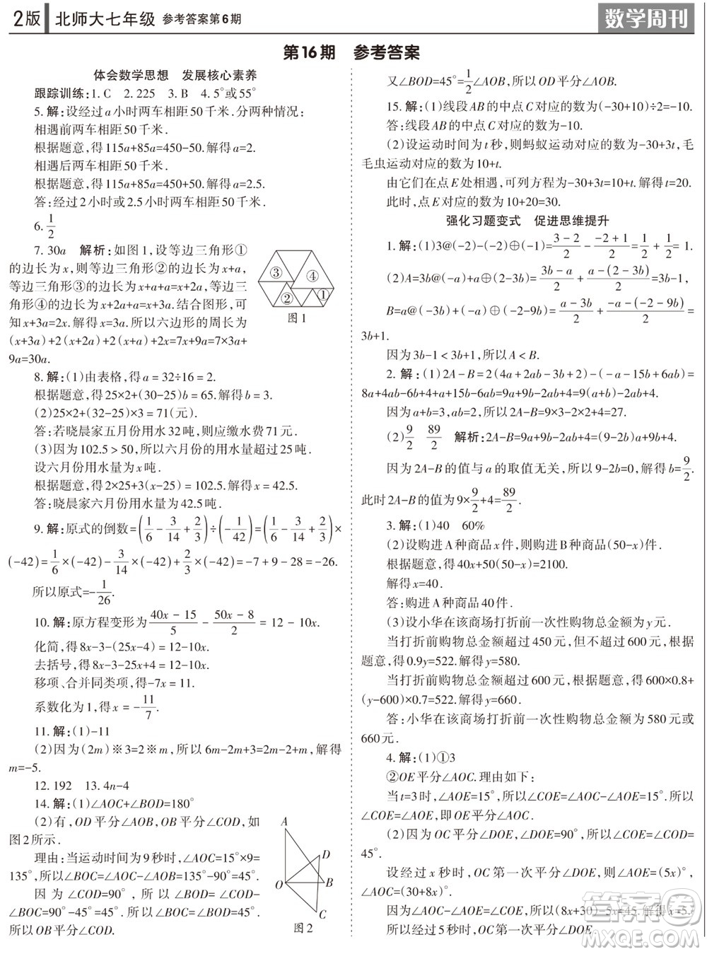 2023年秋學(xué)習(xí)方法報(bào)數(shù)學(xué)周刊七年級(jí)上冊(cè)北師大版第6期參考答案