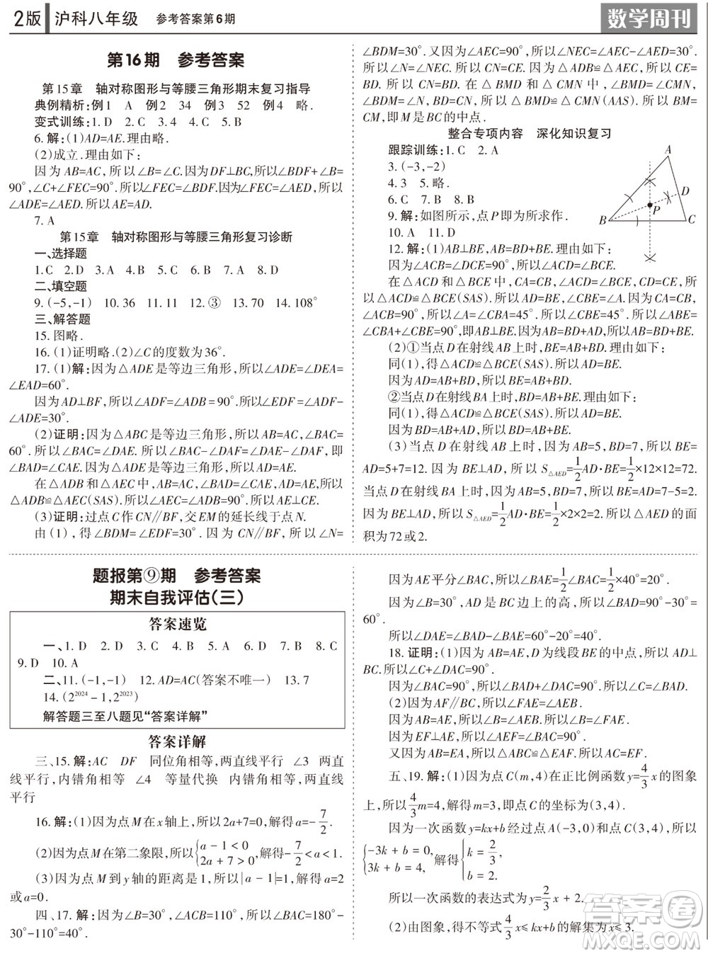 2023年秋學(xué)習(xí)方法報(bào)數(shù)學(xué)周刊八年級(jí)上冊(cè)滬科版第6期參考答案