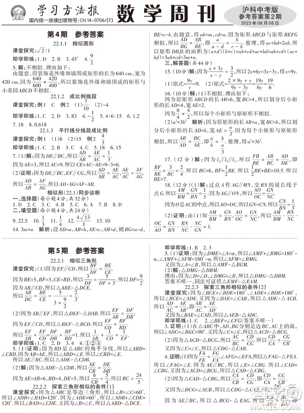 2023年秋學習方法報數(shù)學周刊九年級上冊滬科版中考專版第1-4期參考答案