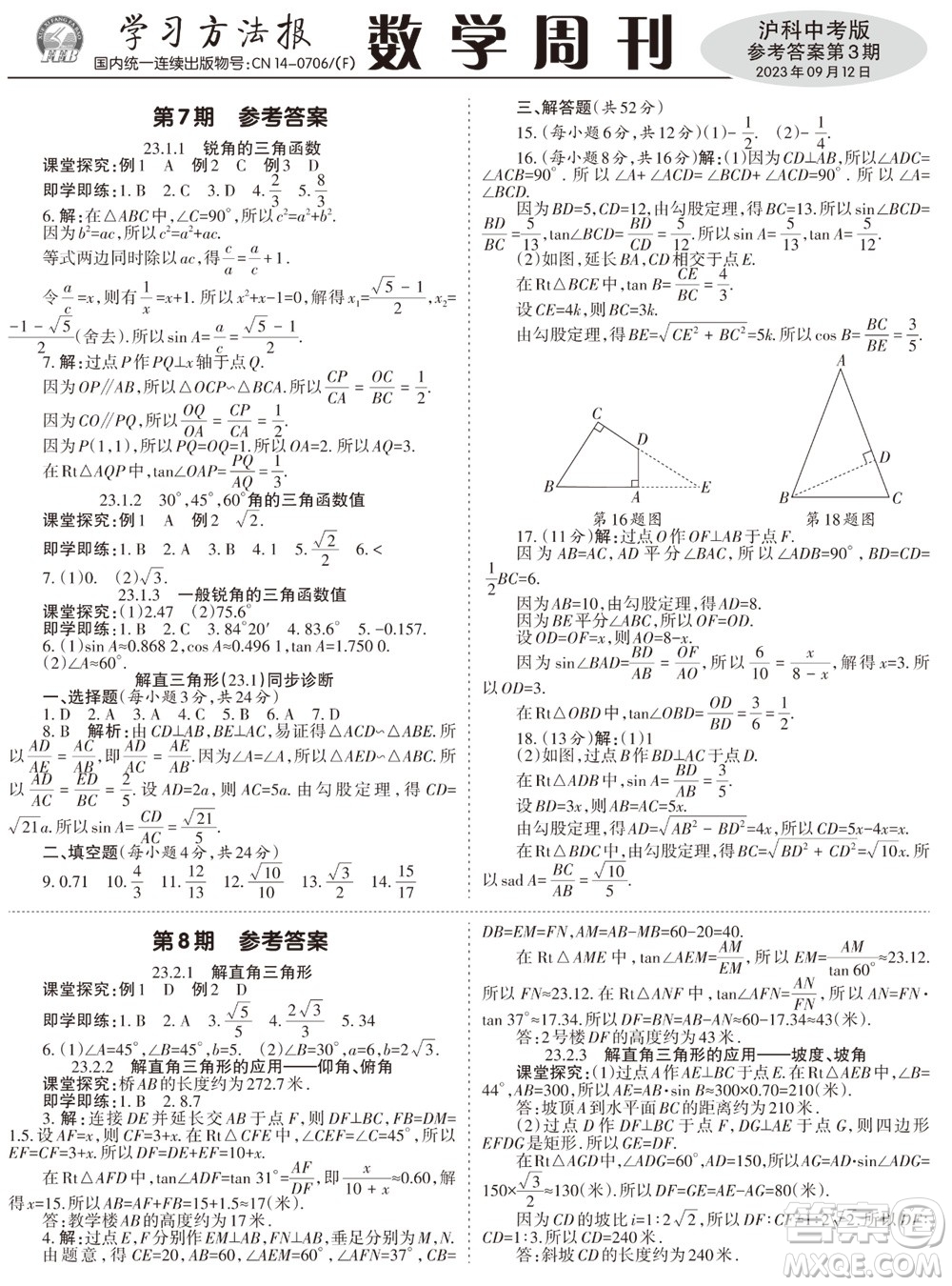 2023年秋學習方法報數(shù)學周刊九年級上冊滬科版中考專版第1-4期參考答案