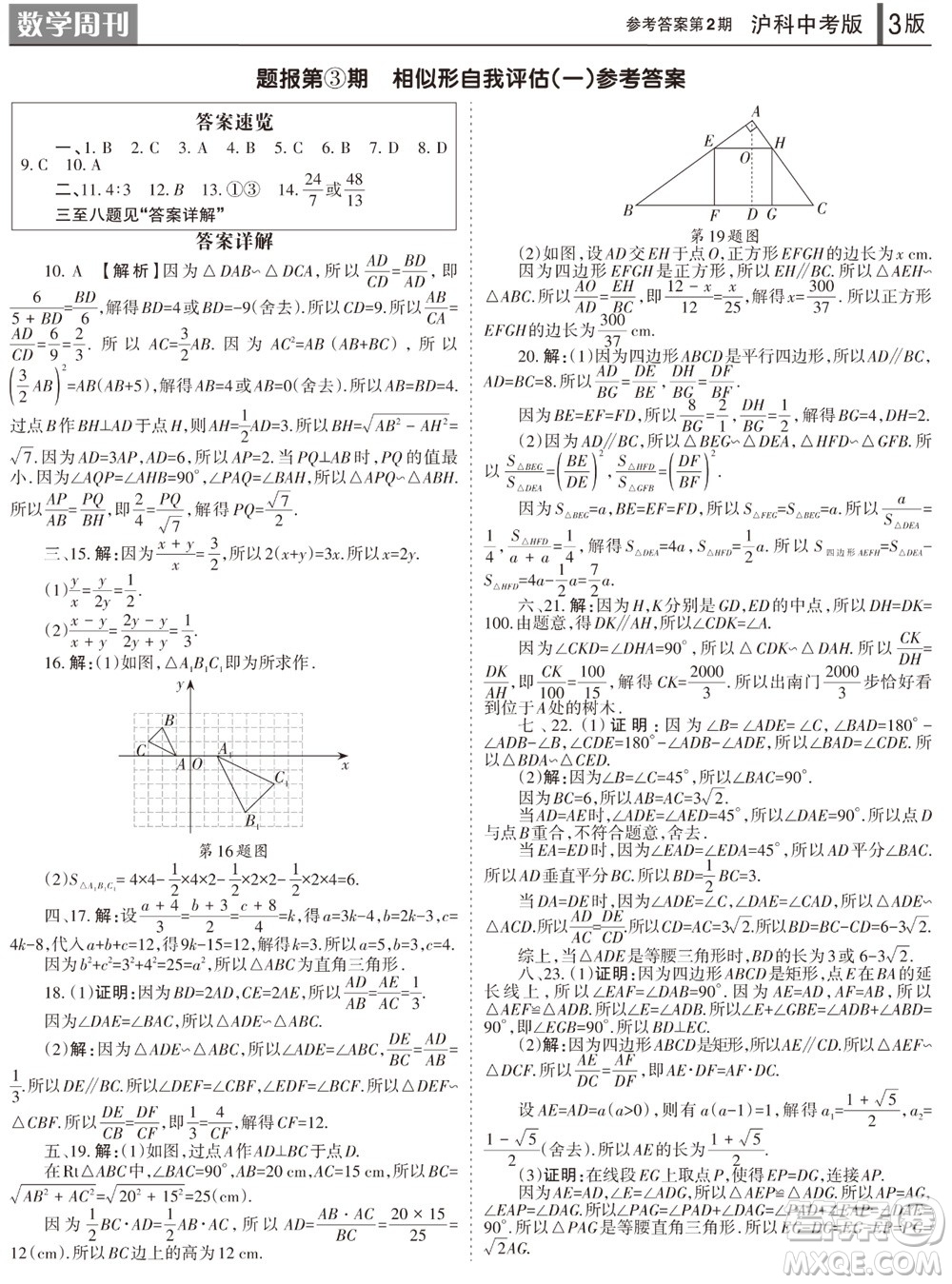 2023年秋學習方法報數(shù)學周刊九年級上冊滬科版中考專版第1-4期參考答案