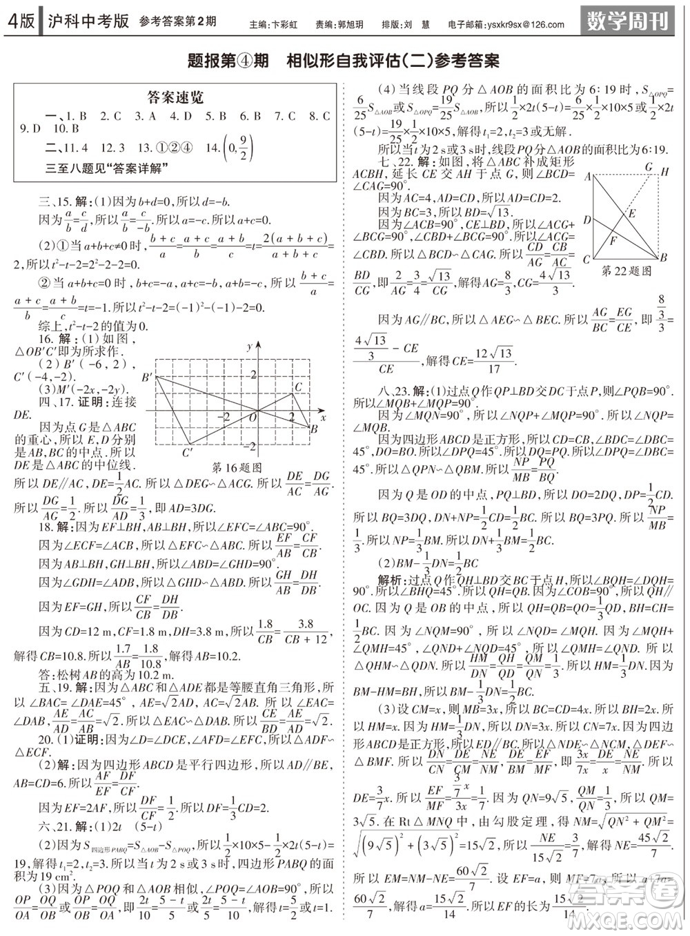 2023年秋學習方法報數(shù)學周刊九年級上冊滬科版中考專版第1-4期參考答案