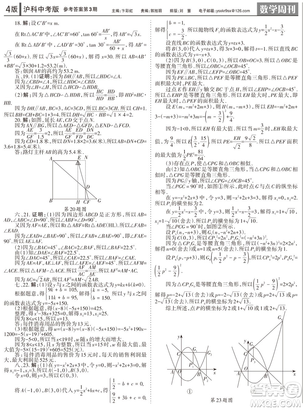 2023年秋學習方法報數(shù)學周刊九年級上冊滬科版中考專版第1-4期參考答案