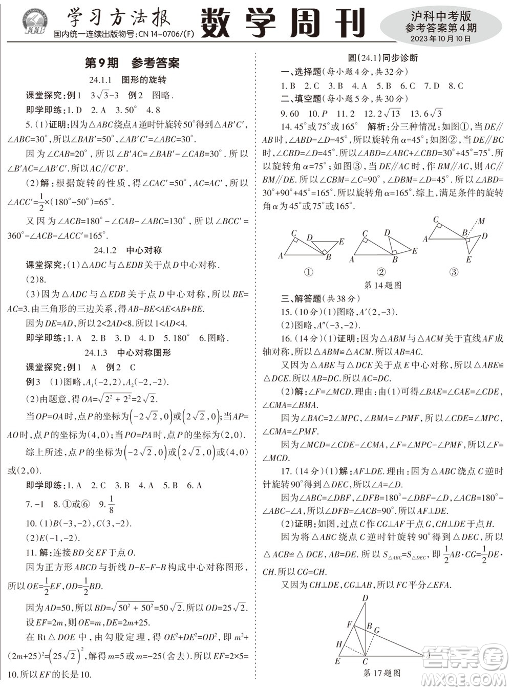 2023年秋學習方法報數(shù)學周刊九年級上冊滬科版中考專版第1-4期參考答案