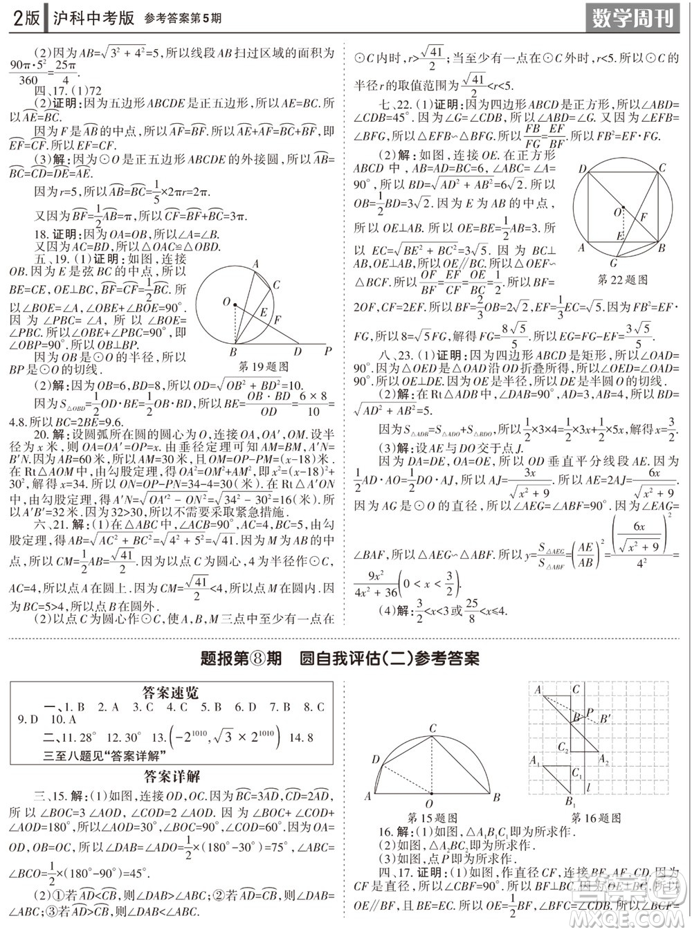 2023年秋學(xué)習(xí)方法報數(shù)學(xué)周刊九年級上冊滬科版中考專版第5期參考答案