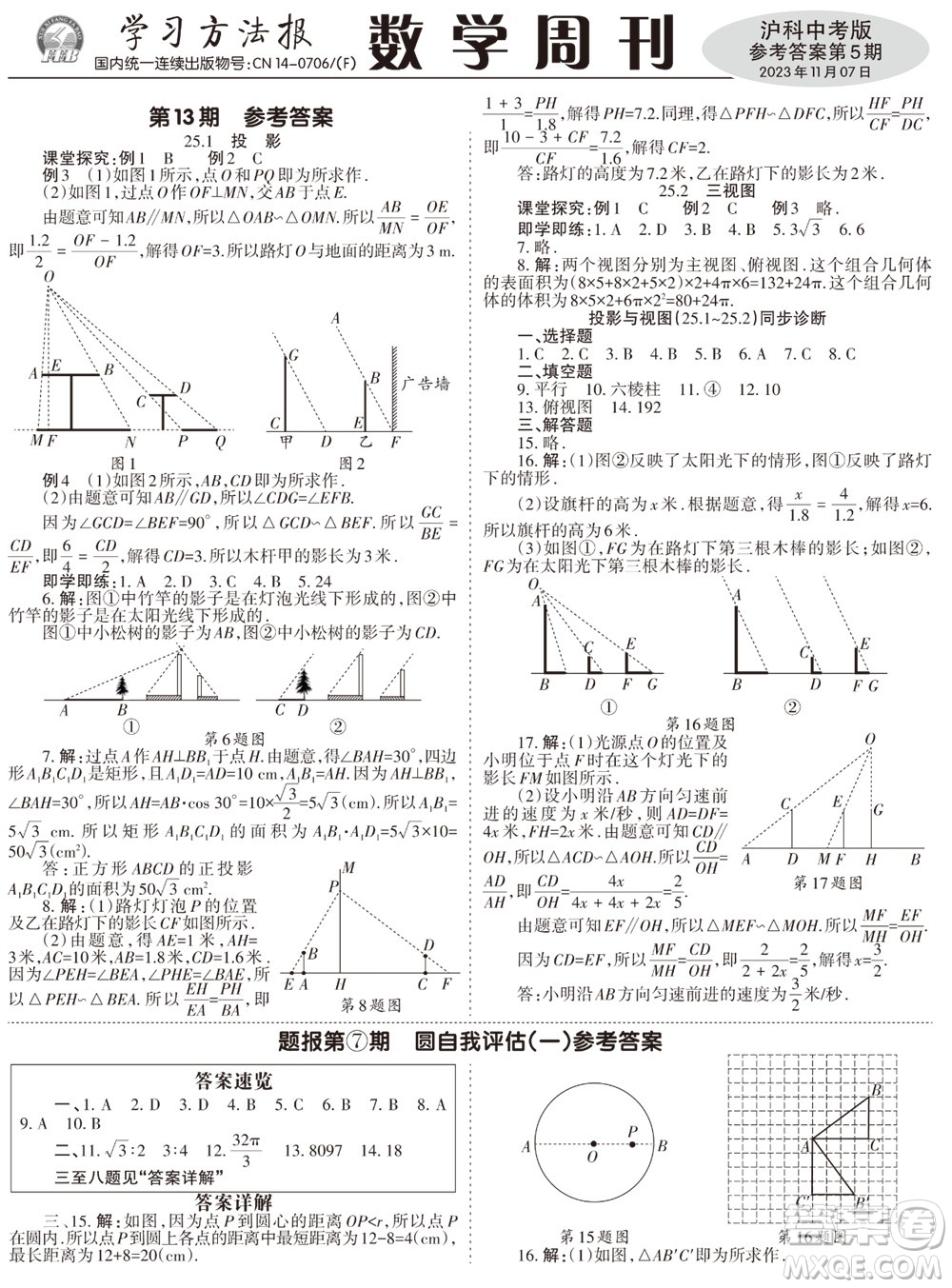 2023年秋學(xué)習(xí)方法報數(shù)學(xué)周刊九年級上冊滬科版中考專版第5期參考答案