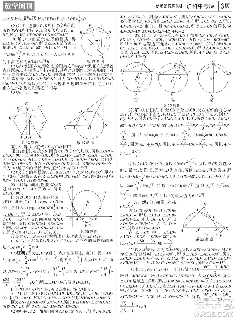 2023年秋學(xué)習(xí)方法報數(shù)學(xué)周刊九年級上冊滬科版中考專版第5期參考答案