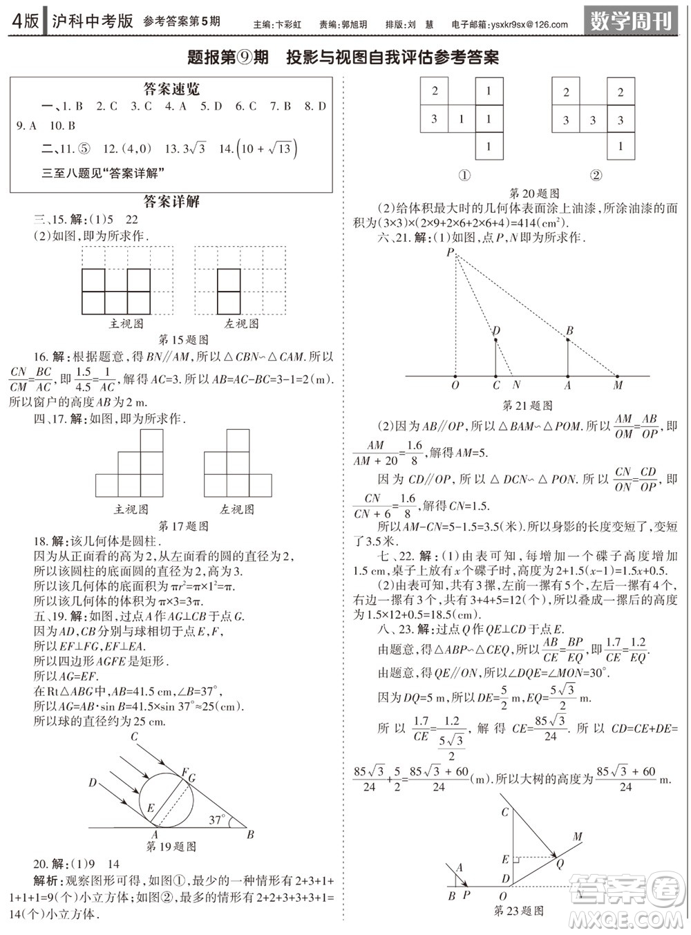 2023年秋學(xué)習(xí)方法報數(shù)學(xué)周刊九年級上冊滬科版中考專版第5期參考答案