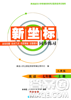 青海人民出版社2023年秋新坐標(biāo)同步練習(xí)七年級(jí)英語(yǔ)上冊(cè)人教版答案