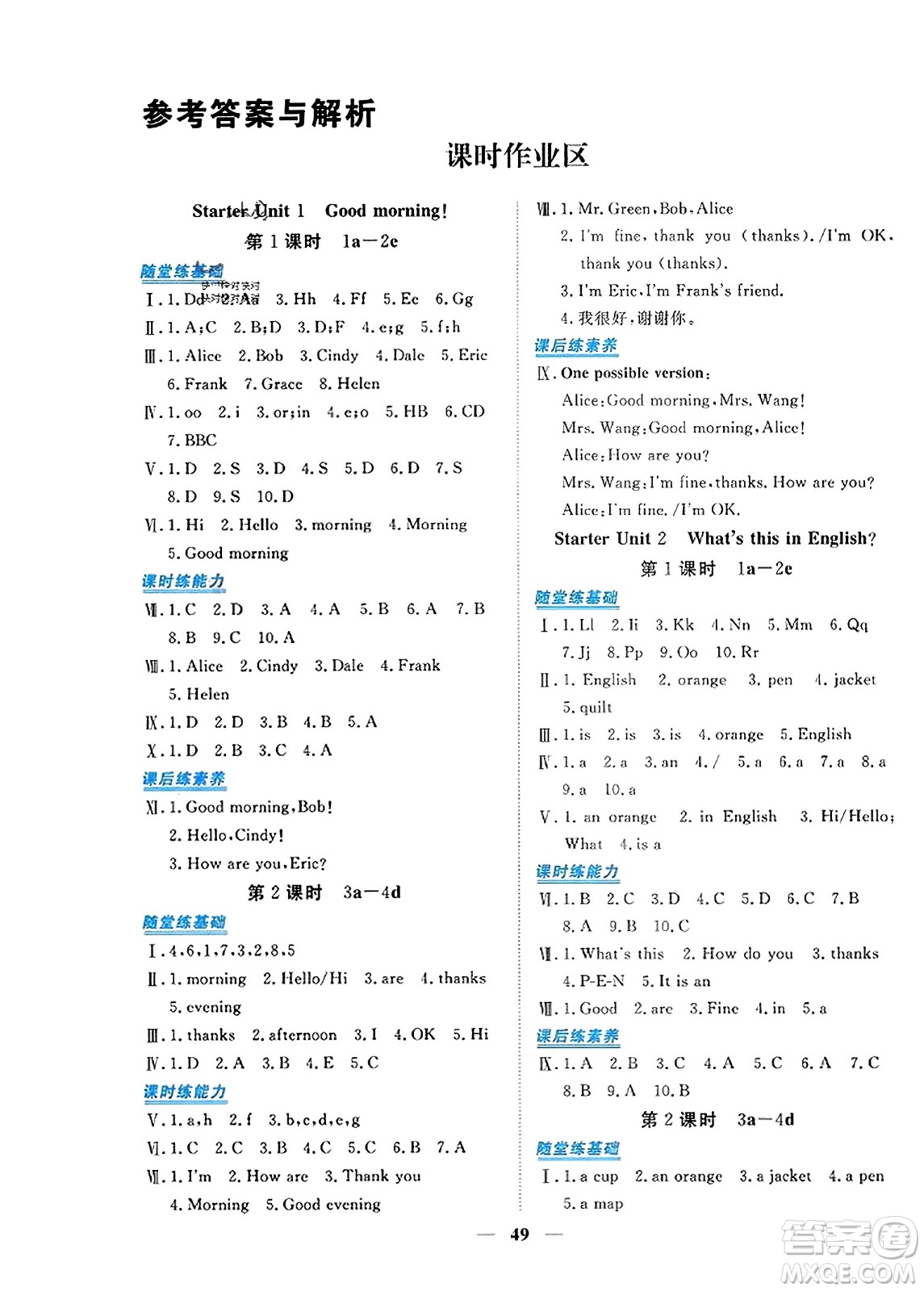 青海人民出版社2023年秋新坐標(biāo)同步練習(xí)七年級(jí)英語(yǔ)上冊(cè)人教版答案