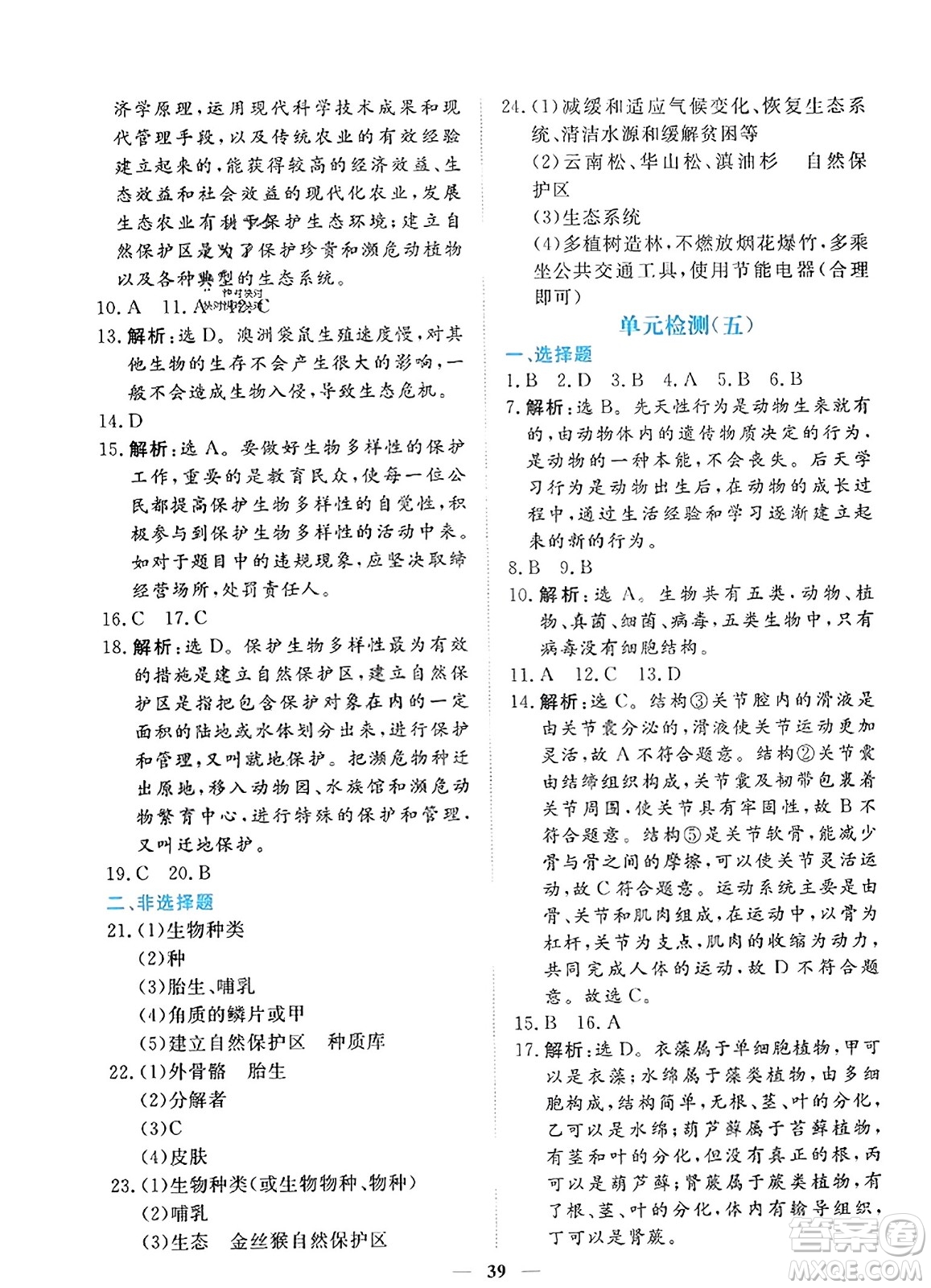 青海人民出版社2023年秋新坐標(biāo)同步練習(xí)八年級(jí)生物上冊(cè)人教版答案