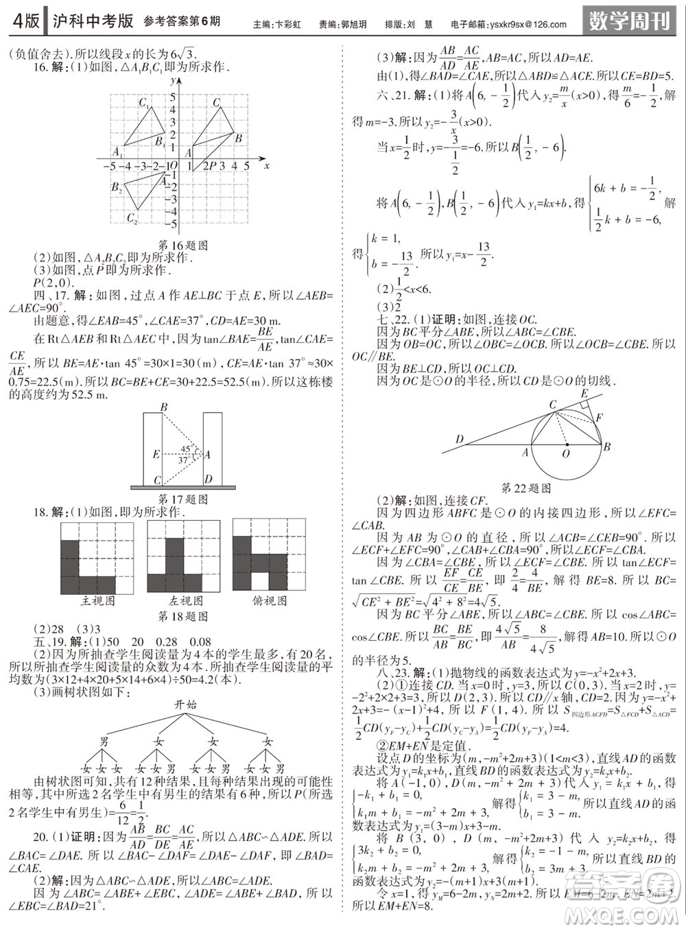 2023年秋學(xué)習(xí)方法報(bào)數(shù)學(xué)周刊九年級(jí)上冊(cè)滬科版中考專版第6期參考答案