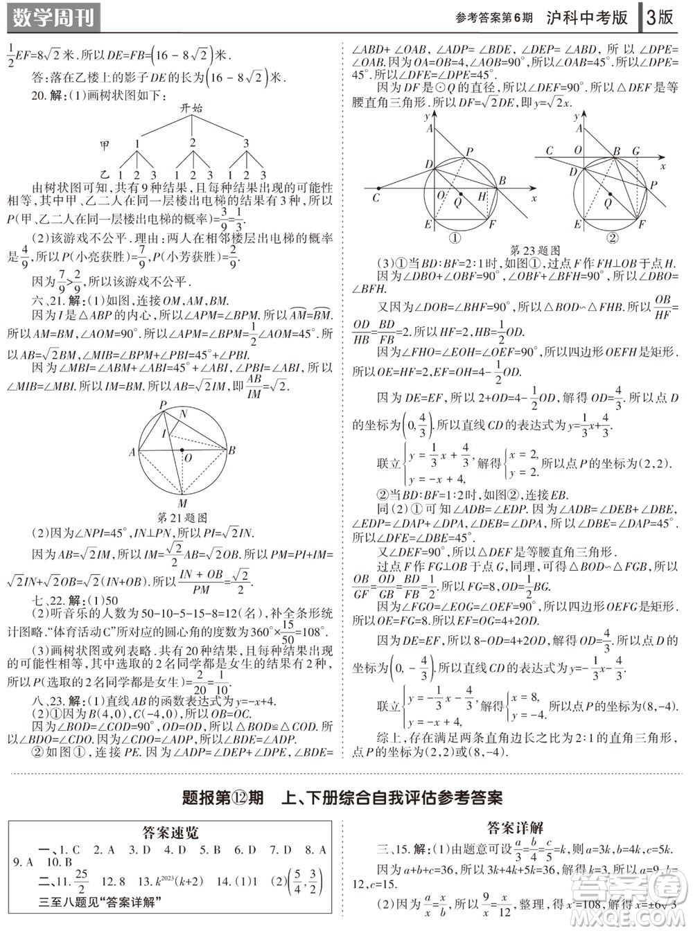 2023年秋學(xué)習(xí)方法報(bào)數(shù)學(xué)周刊九年級(jí)上冊(cè)滬科版中考專版第6期參考答案