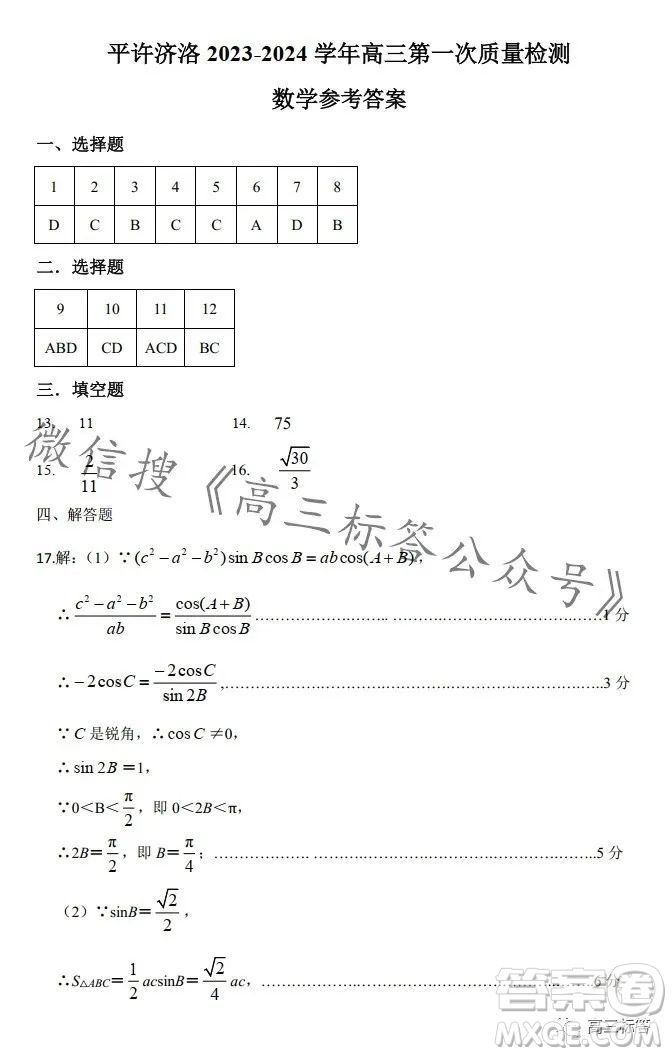 平許濟(jì)洛2023-2024學(xué)年高三第一次質(zhì)量檢測數(shù)學(xué)試卷答案