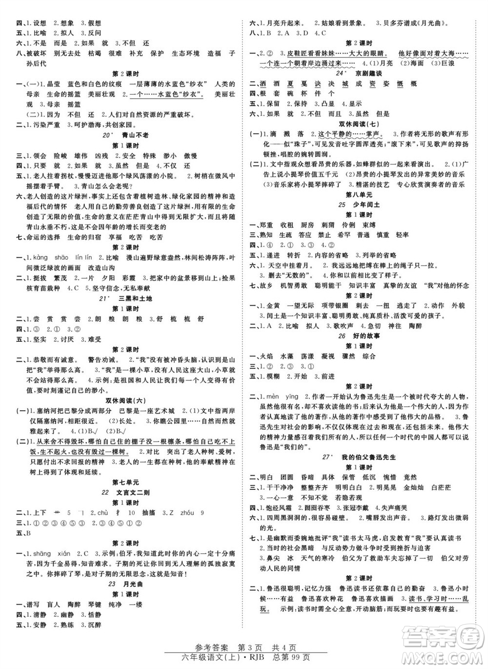 團(tuán)結(jié)出版社2023年秋陽(yáng)光訓(xùn)練課時(shí)作業(yè)六年級(jí)語(yǔ)文上冊(cè)人教版參考答案