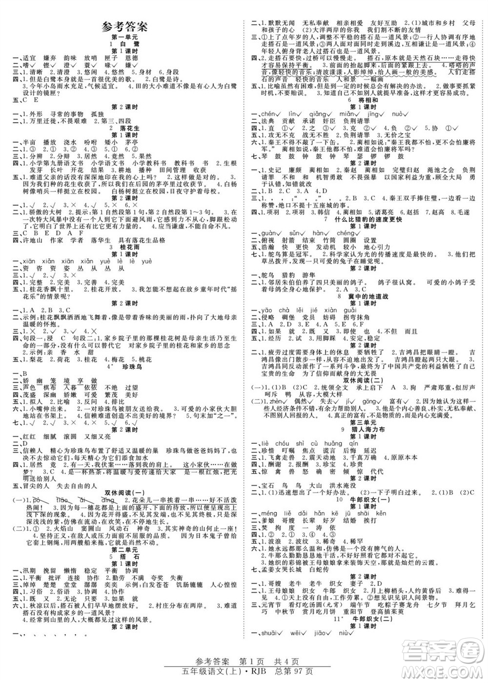 團(tuán)結(jié)出版社2023年秋陽光訓(xùn)練課時作業(yè)五年級語文上冊人教版參考答案