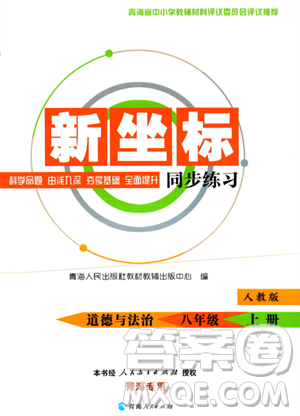 青海人民出版社2023年秋新坐標同步練習八年級道德與法治上冊人教版答案