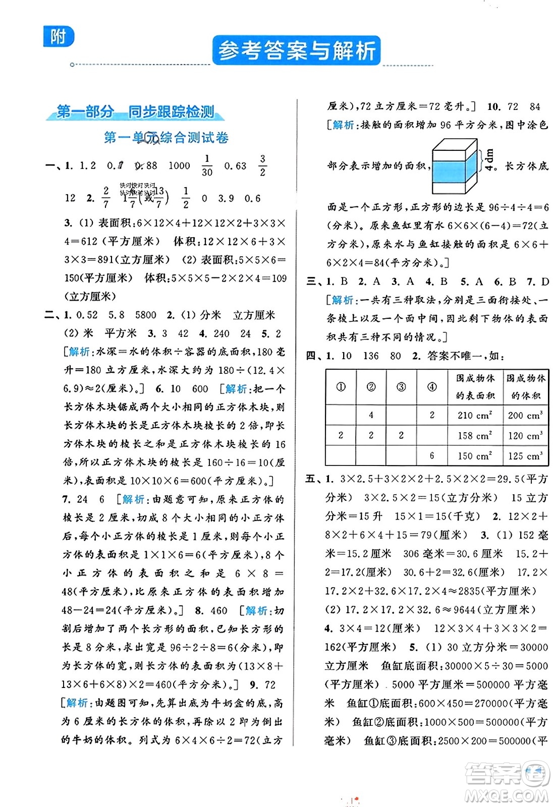 北京教育出版社2023年秋同步跟蹤全程檢測六年級數(shù)學(xué)上冊江蘇版答案