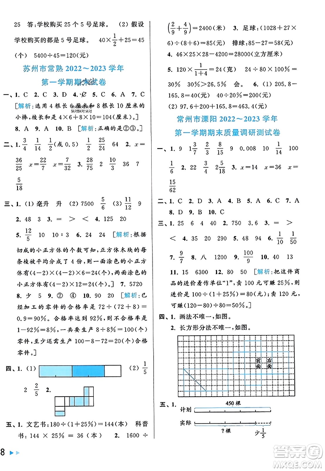 北京教育出版社2023年秋同步跟蹤全程檢測六年級數(shù)學(xué)上冊江蘇版答案