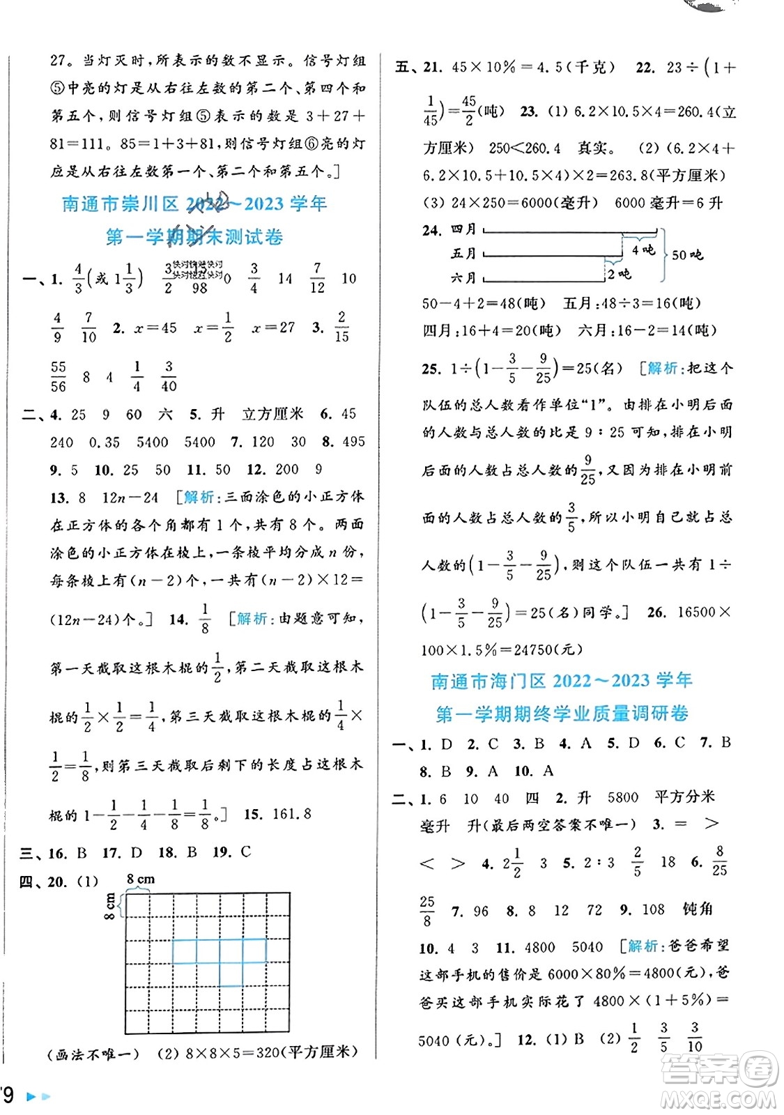 北京教育出版社2023年秋同步跟蹤全程檢測六年級數(shù)學(xué)上冊江蘇版答案