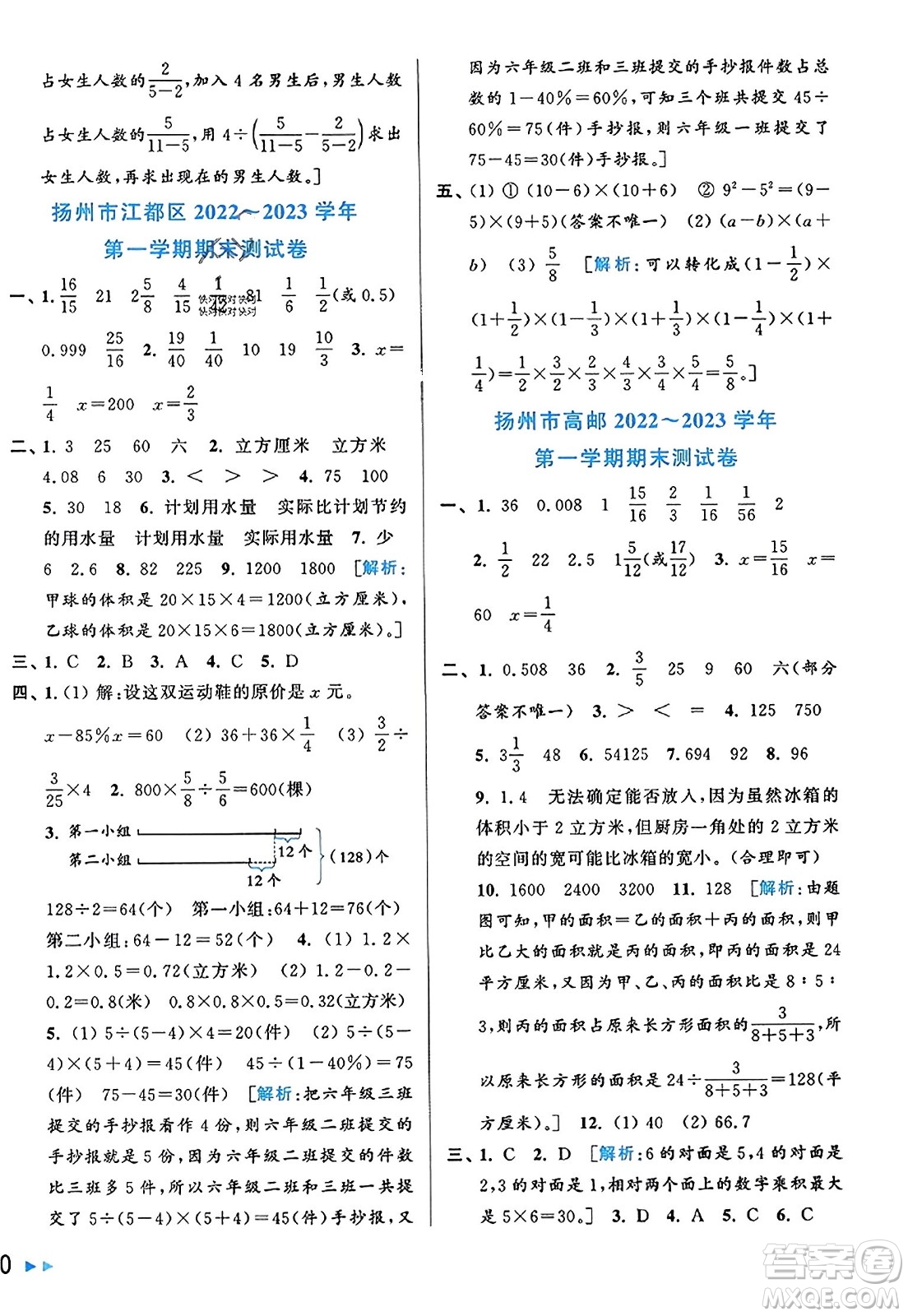 北京教育出版社2023年秋同步跟蹤全程檢測六年級數(shù)學(xué)上冊江蘇版答案