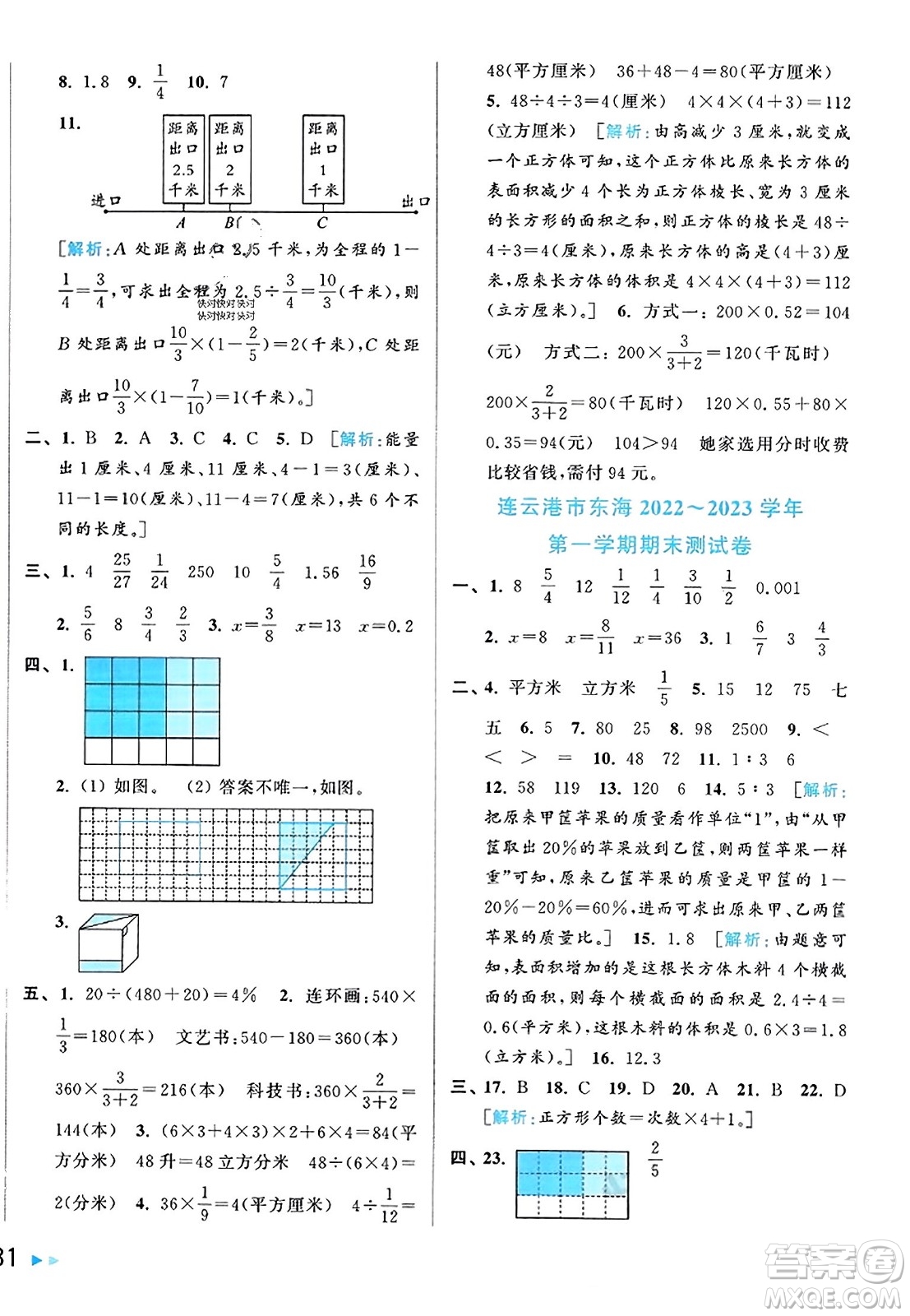 北京教育出版社2023年秋同步跟蹤全程檢測六年級數(shù)學(xué)上冊江蘇版答案