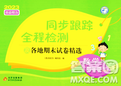 北京教育出版社2023年秋同步跟蹤全程檢測四年級數(shù)學上冊江蘇版答案