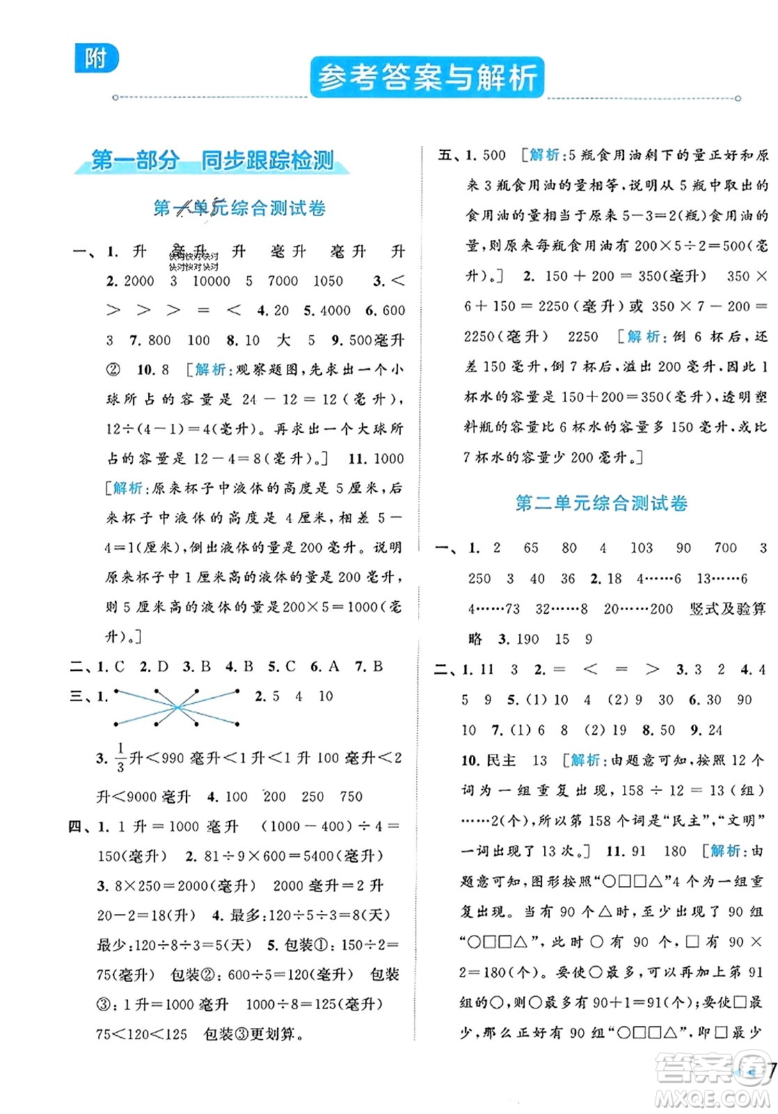 北京教育出版社2023年秋同步跟蹤全程檢測四年級數(shù)學上冊江蘇版答案