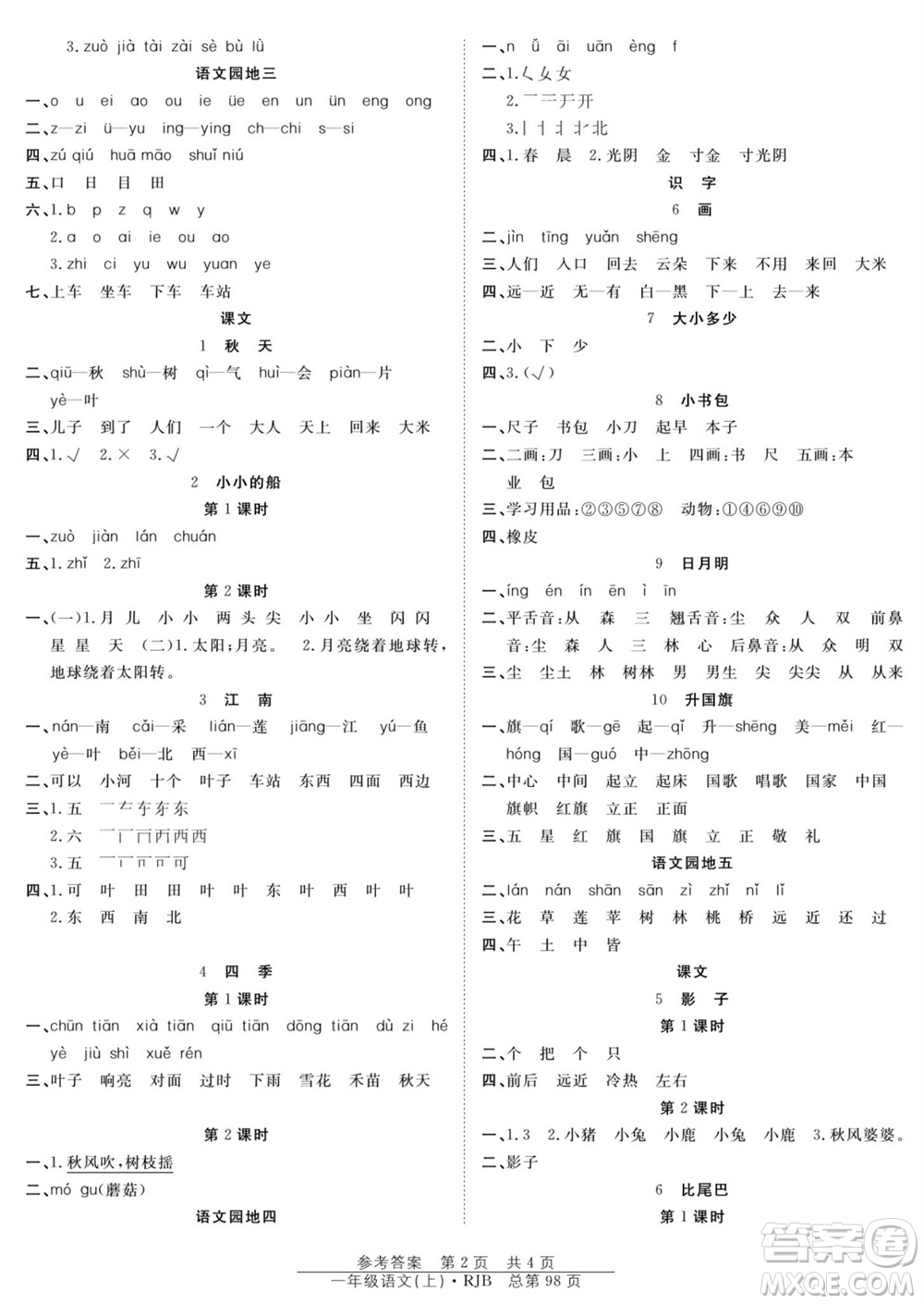 團結(jié)出版社2023年秋陽光訓(xùn)練課時作業(yè)一年級語文上冊人教版參考答案