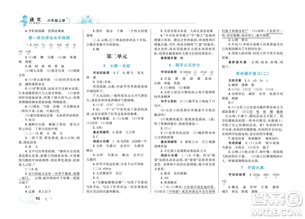 現(xiàn)代教育出版社2023年秋小超人作業(yè)本六年級(jí)語文上冊(cè)人教版參考答案