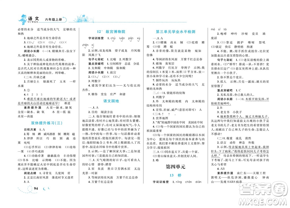 現(xiàn)代教育出版社2023年秋小超人作業(yè)本六年級(jí)語文上冊(cè)人教版參考答案