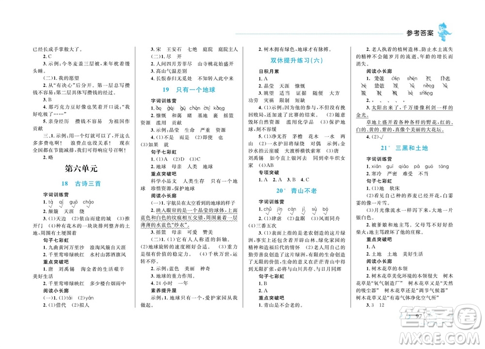 現(xiàn)代教育出版社2023年秋小超人作業(yè)本六年級(jí)語文上冊(cè)人教版參考答案