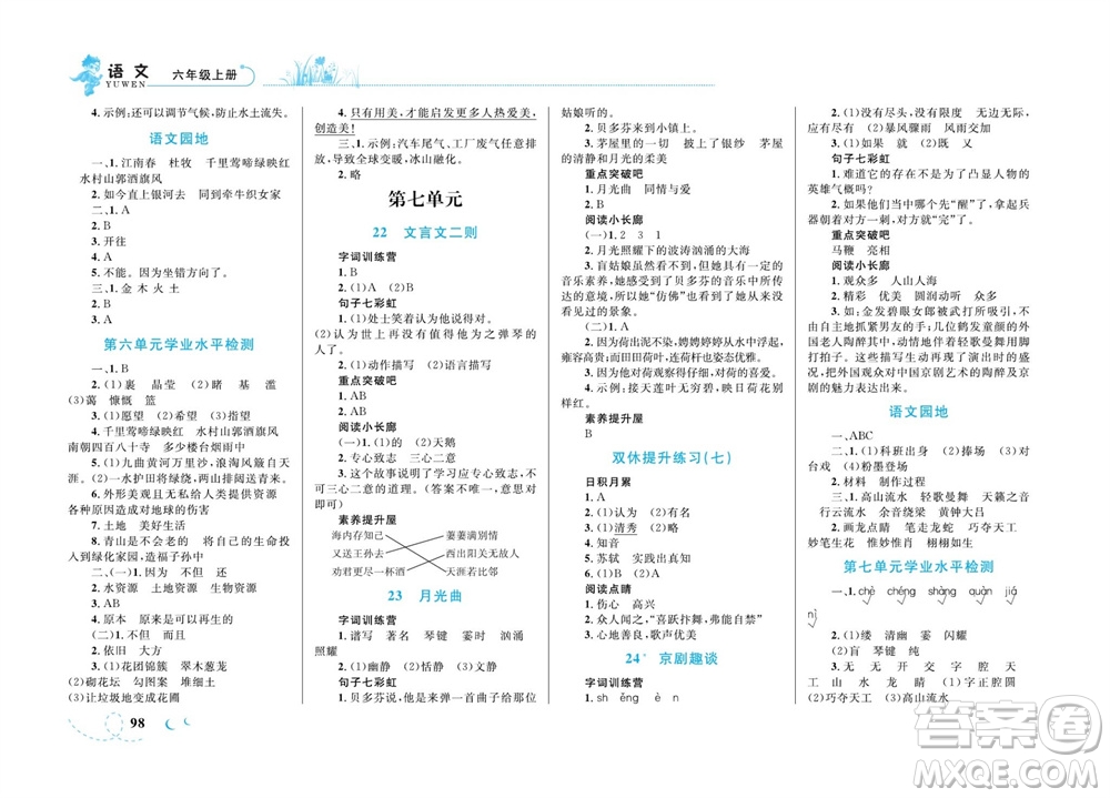 現(xiàn)代教育出版社2023年秋小超人作業(yè)本六年級(jí)語文上冊(cè)人教版參考答案