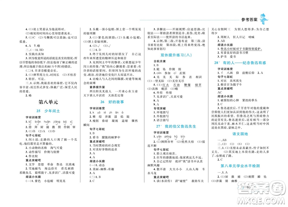 現(xiàn)代教育出版社2023年秋小超人作業(yè)本六年級(jí)語文上冊(cè)人教版參考答案