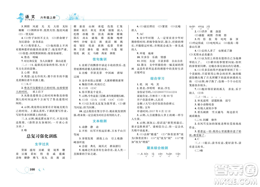 現(xiàn)代教育出版社2023年秋小超人作業(yè)本六年級(jí)語文上冊(cè)人教版參考答案