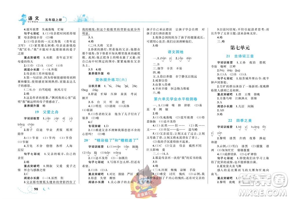 現(xiàn)代教育出版社2023年秋小超人作業(yè)本五年級(jí)語(yǔ)文上冊(cè)人教版參考答案