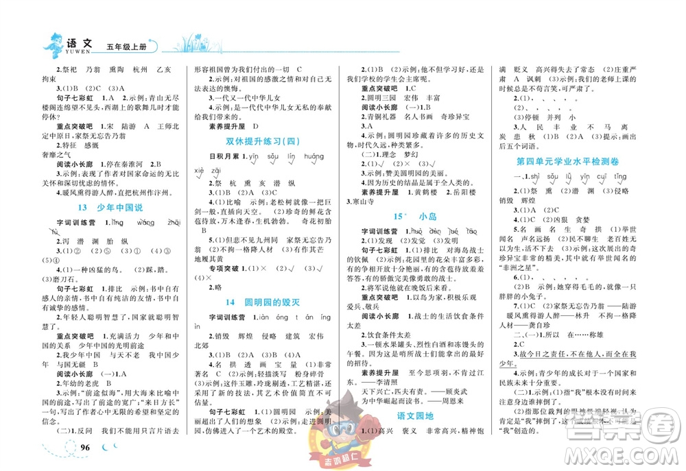 現(xiàn)代教育出版社2023年秋小超人作業(yè)本五年級(jí)語(yǔ)文上冊(cè)人教版參考答案