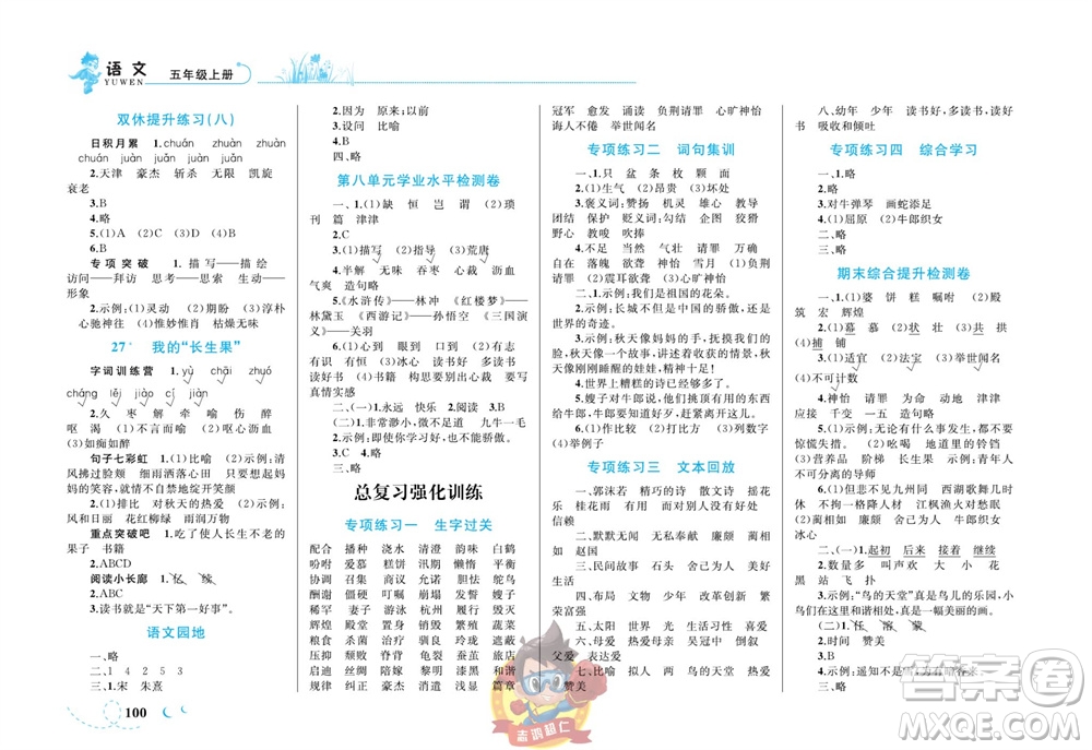 現(xiàn)代教育出版社2023年秋小超人作業(yè)本五年級(jí)語(yǔ)文上冊(cè)人教版參考答案