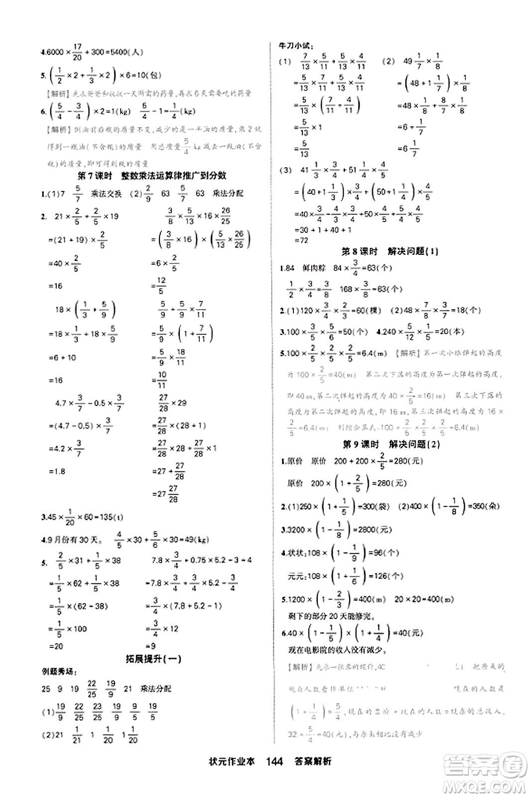 西安出版社2023年秋狀元成才路狀元作業(yè)本六年級數(shù)學上冊人教版答案