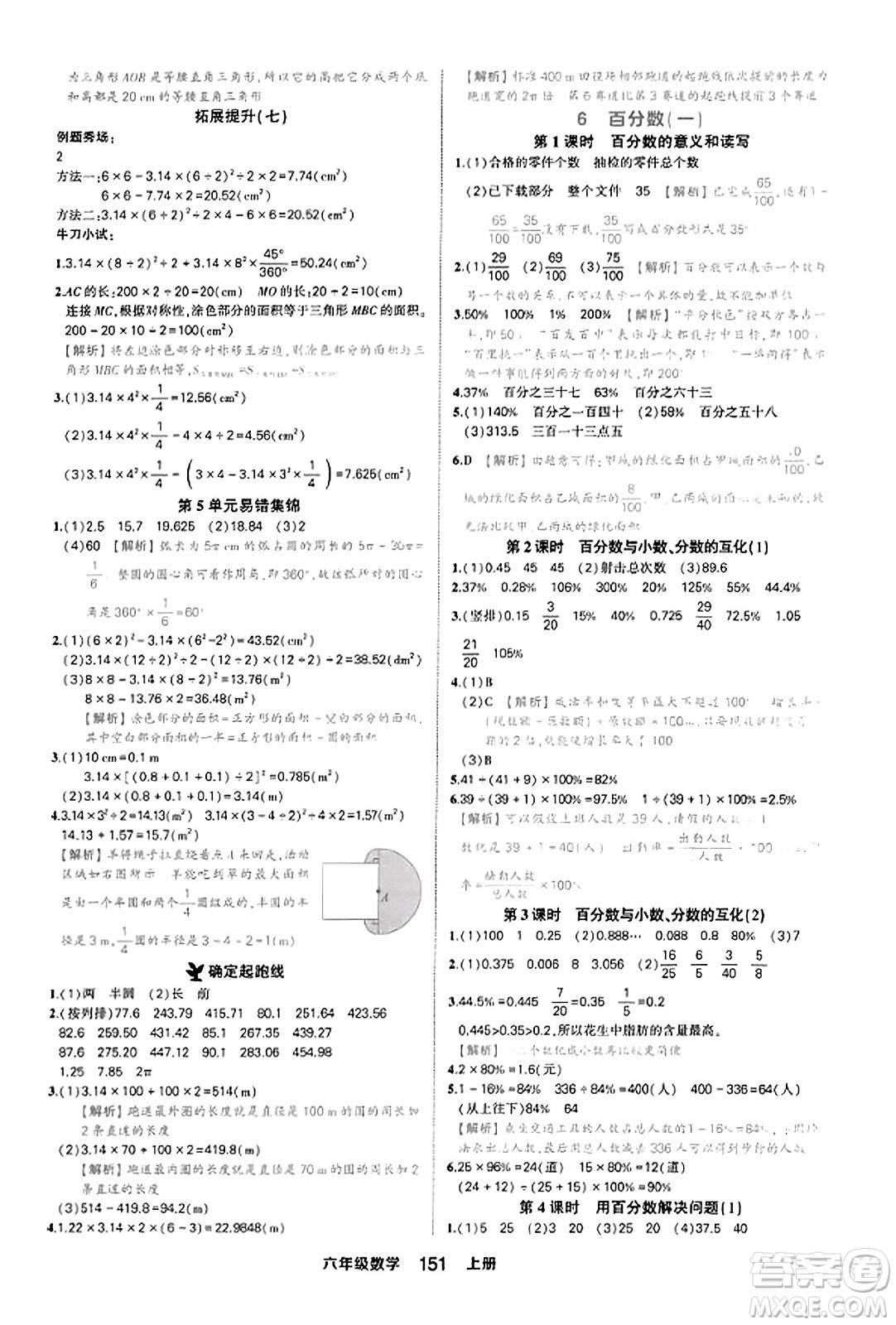 西安出版社2023年秋狀元成才路狀元作業(yè)本六年級數(shù)學上冊人教版答案