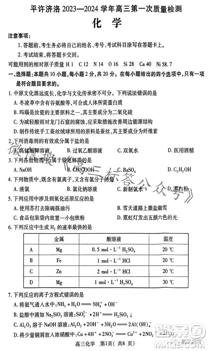 平許濟洛2023-2024學年高三第一次質量檢測化學試卷答案