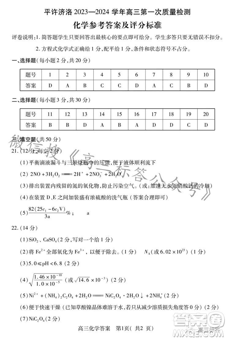 平許濟洛2023-2024學年高三第一次質量檢測化學試卷答案